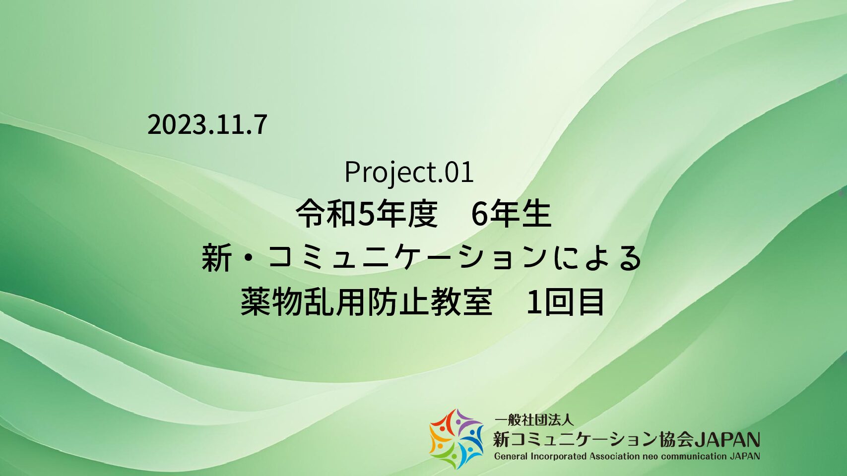 令和5年度　6年生　新・コミュニケーションによる薬物乱用防止教室　1回目